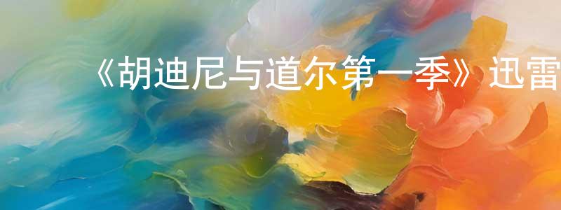 曾维娜的动漫综艺大全,《胡迪尼与道尔第一季》迅雷下载/在线观看-犯罪历史-美剧天堂